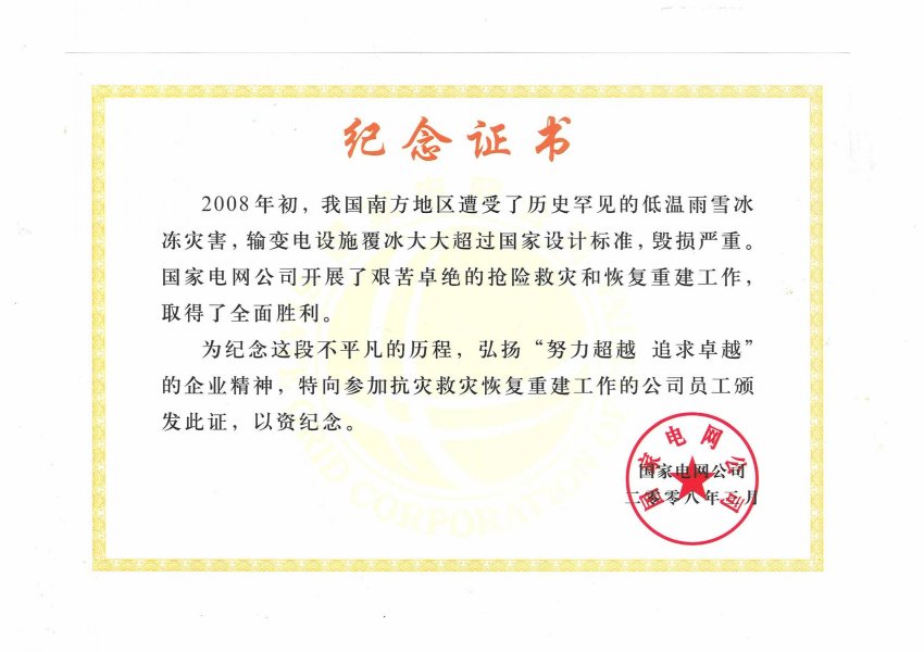 千亿平台官方网站 抗灾救灾纪念证书(图1)