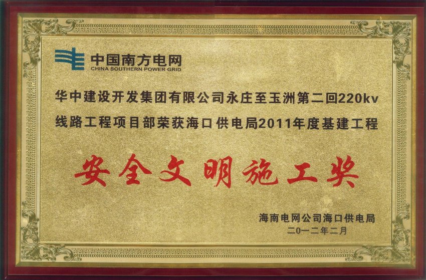 qy千亿国际 安全文明施工奖(图1)