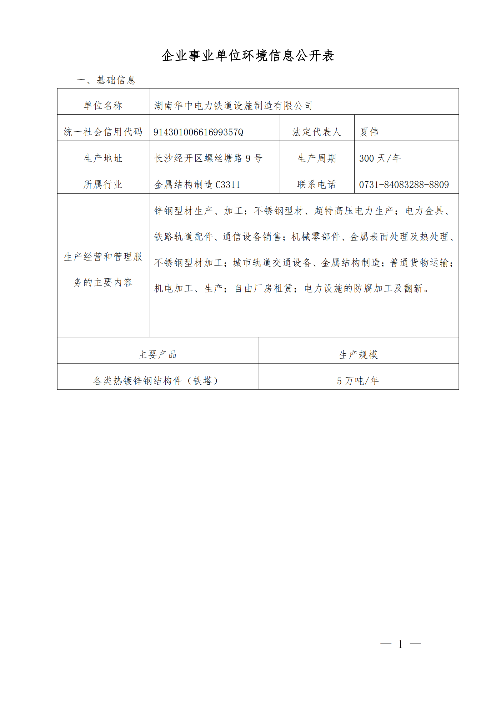 千亿国际qy18vip 2020年度企业事业单位环境信息公开(图1)