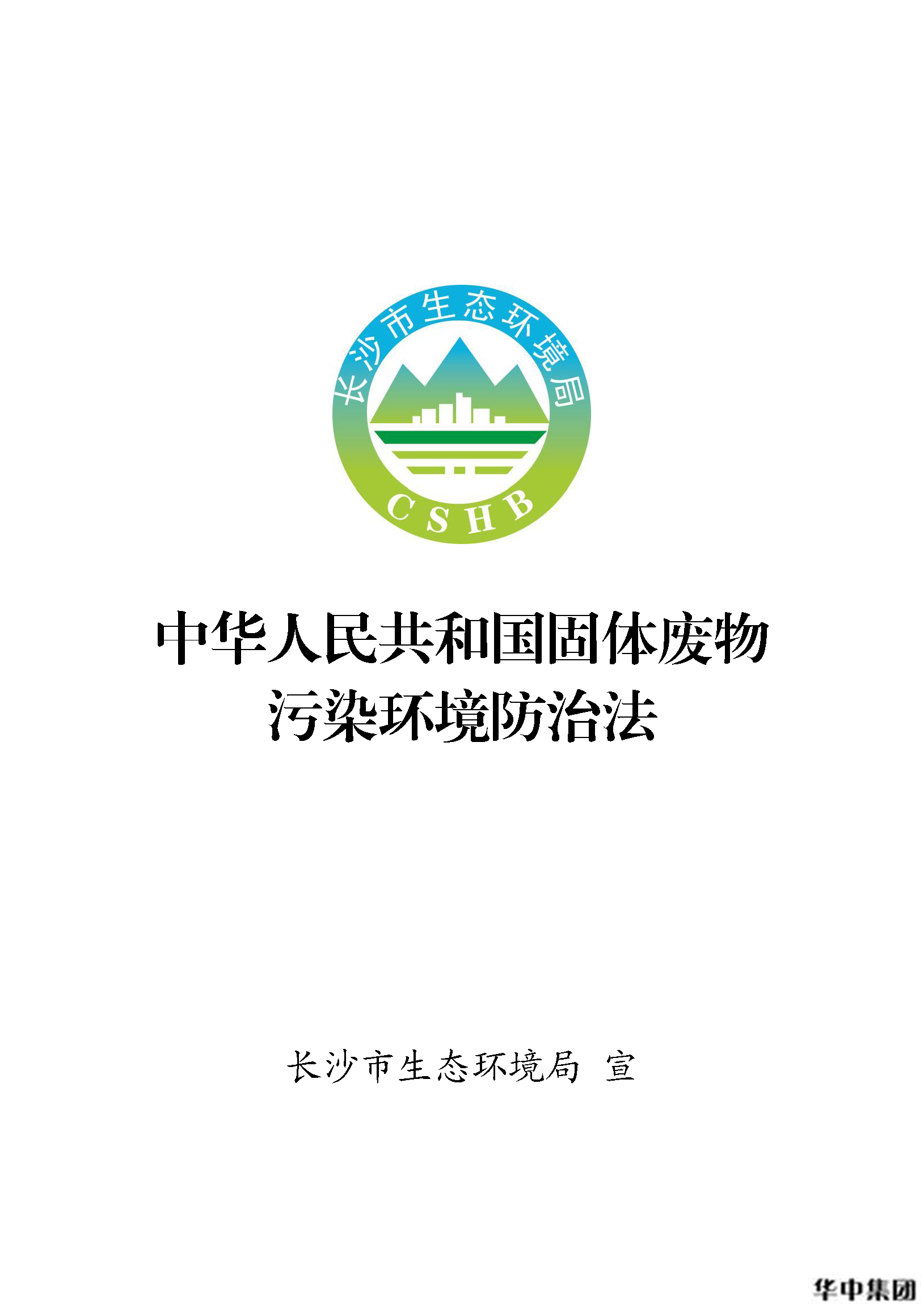 qy千亿国际 中华人民共和国固体废物污染环境防治法(图1)
