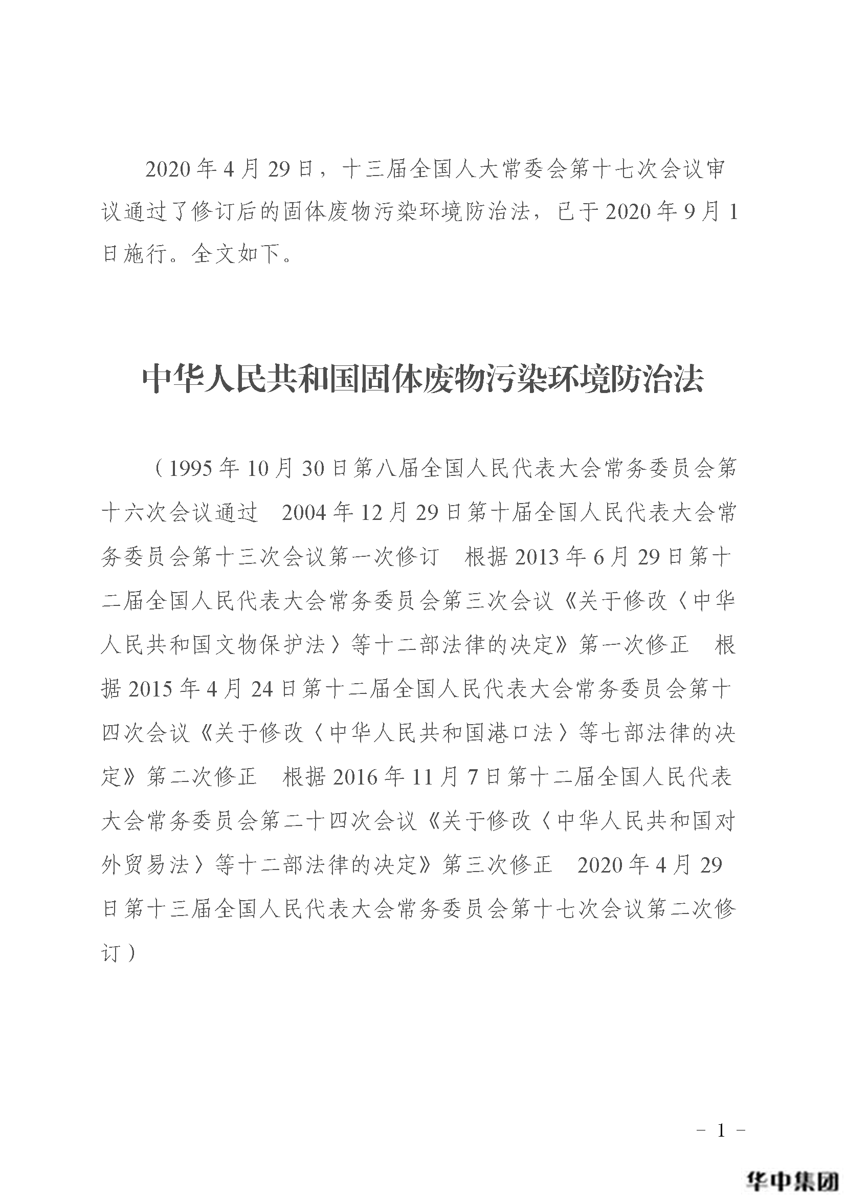 qy千亿国际 中华人民共和国固体废物污染环境防治法(图2)