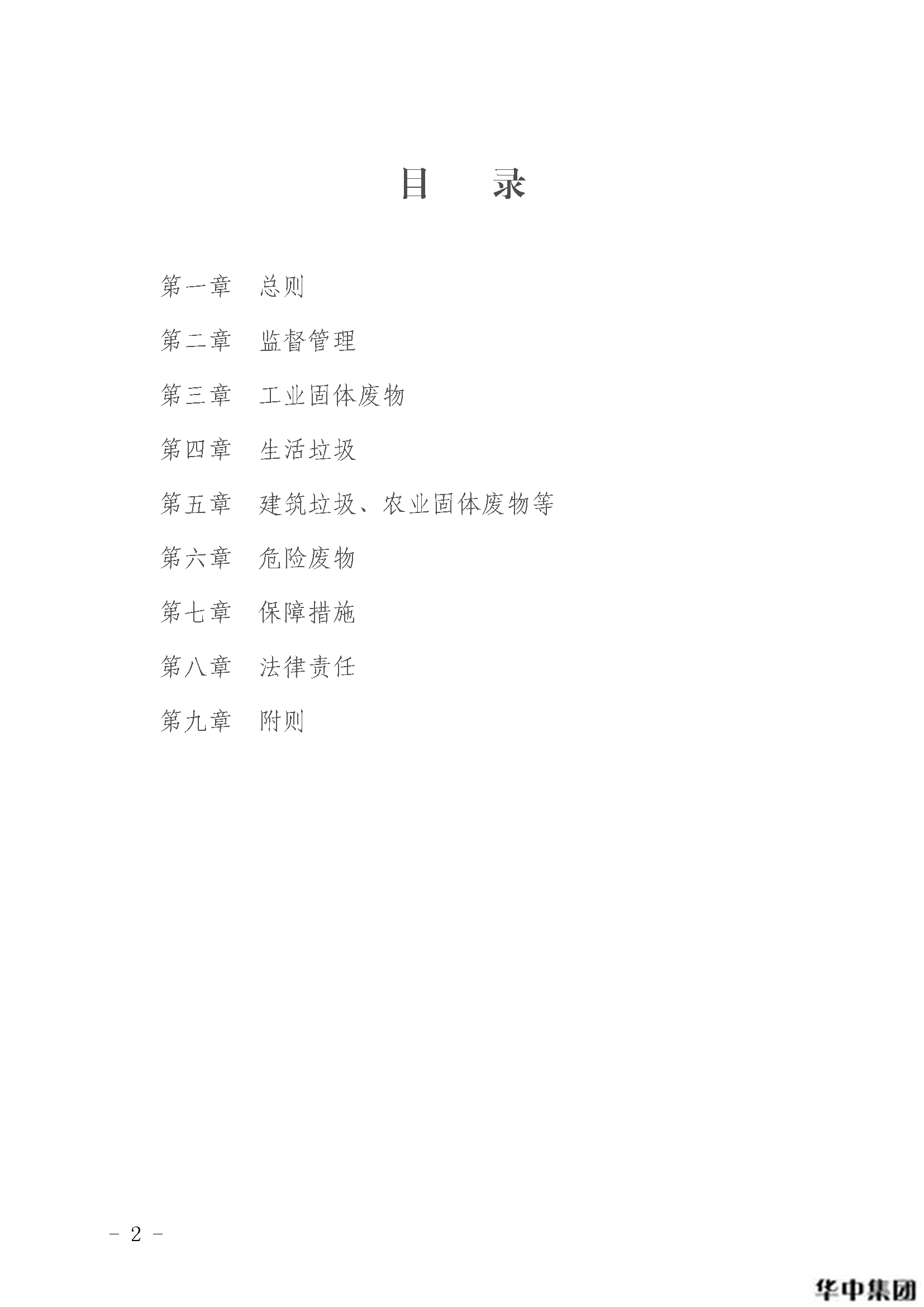 qy千亿国际 中华人民共和国固体废物污染环境防治法(图3)