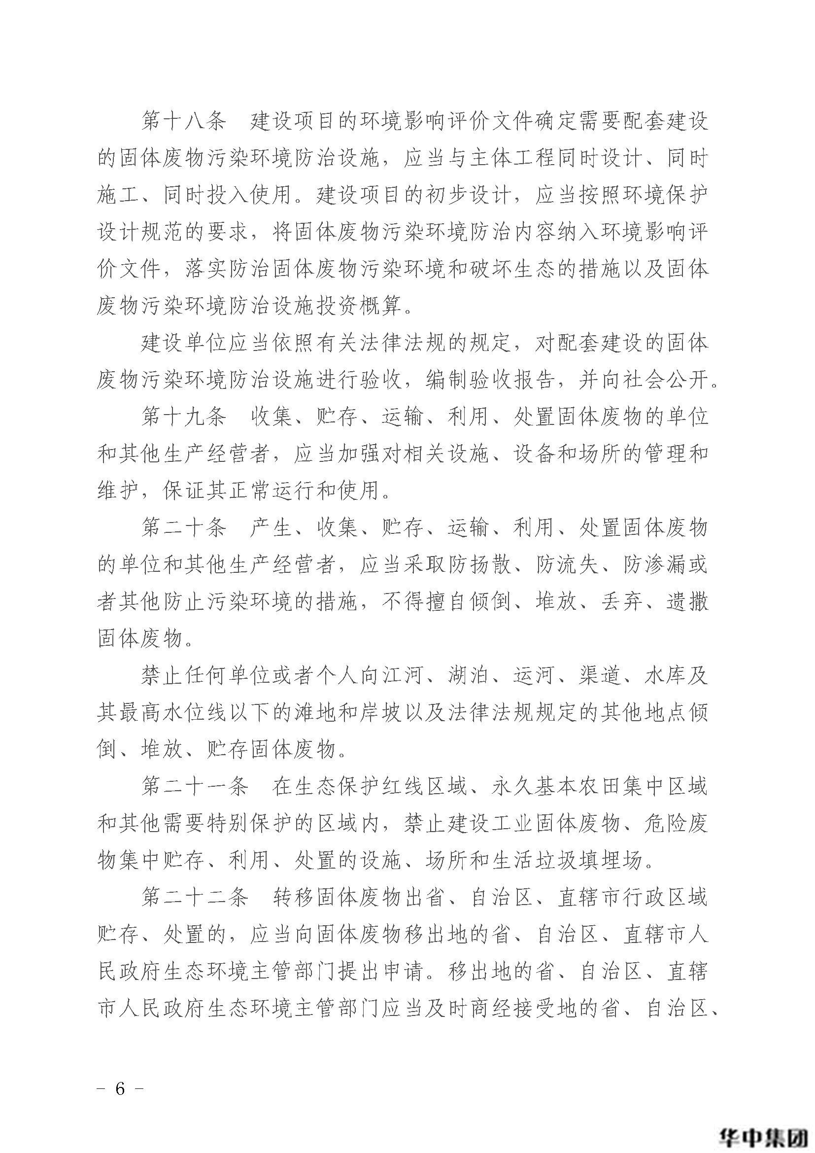 qy千亿国际 中华人民共和国固体废物污染环境防治法(图7)