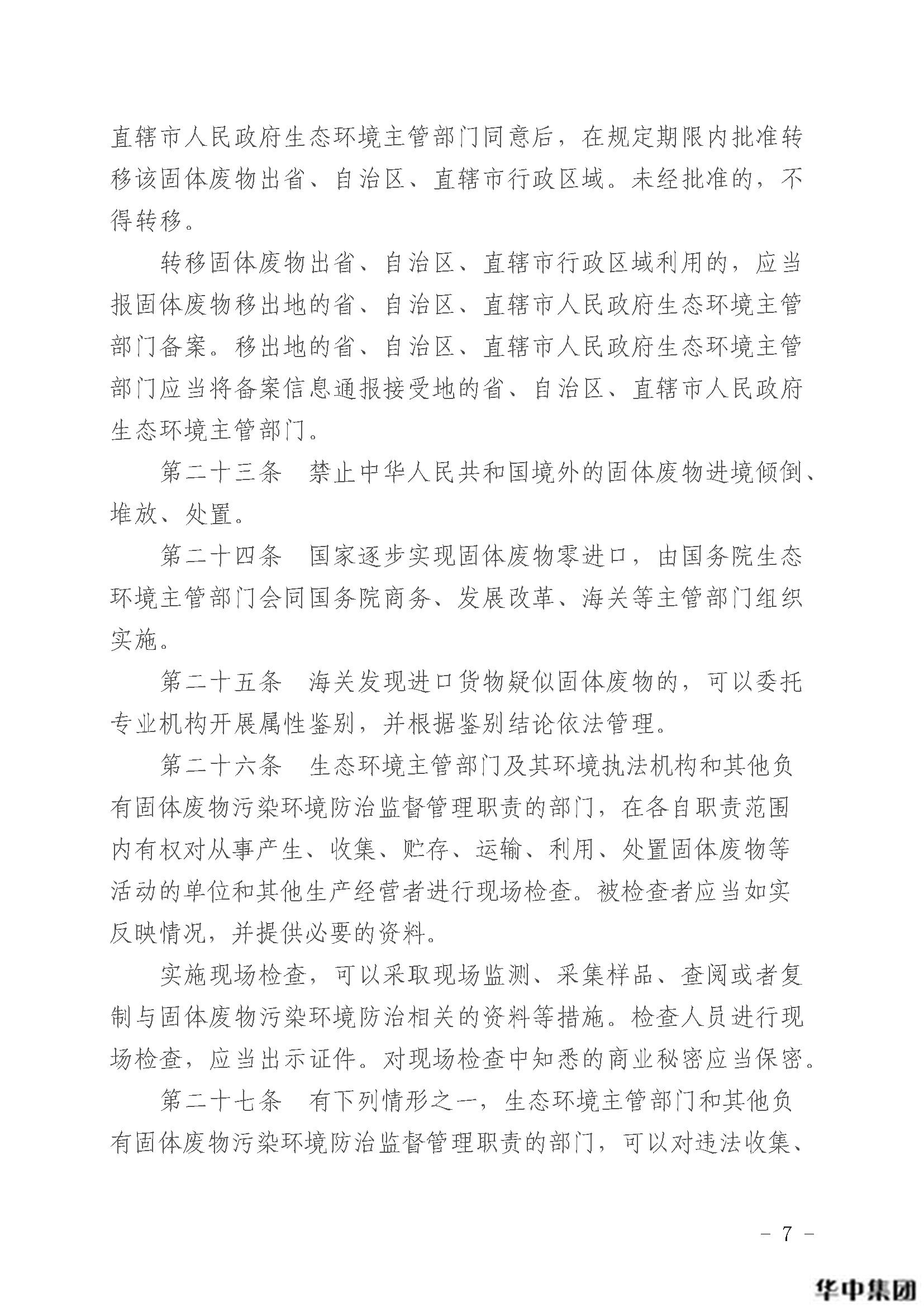 qy千亿国际 中华人民共和国固体废物污染环境防治法(图8)