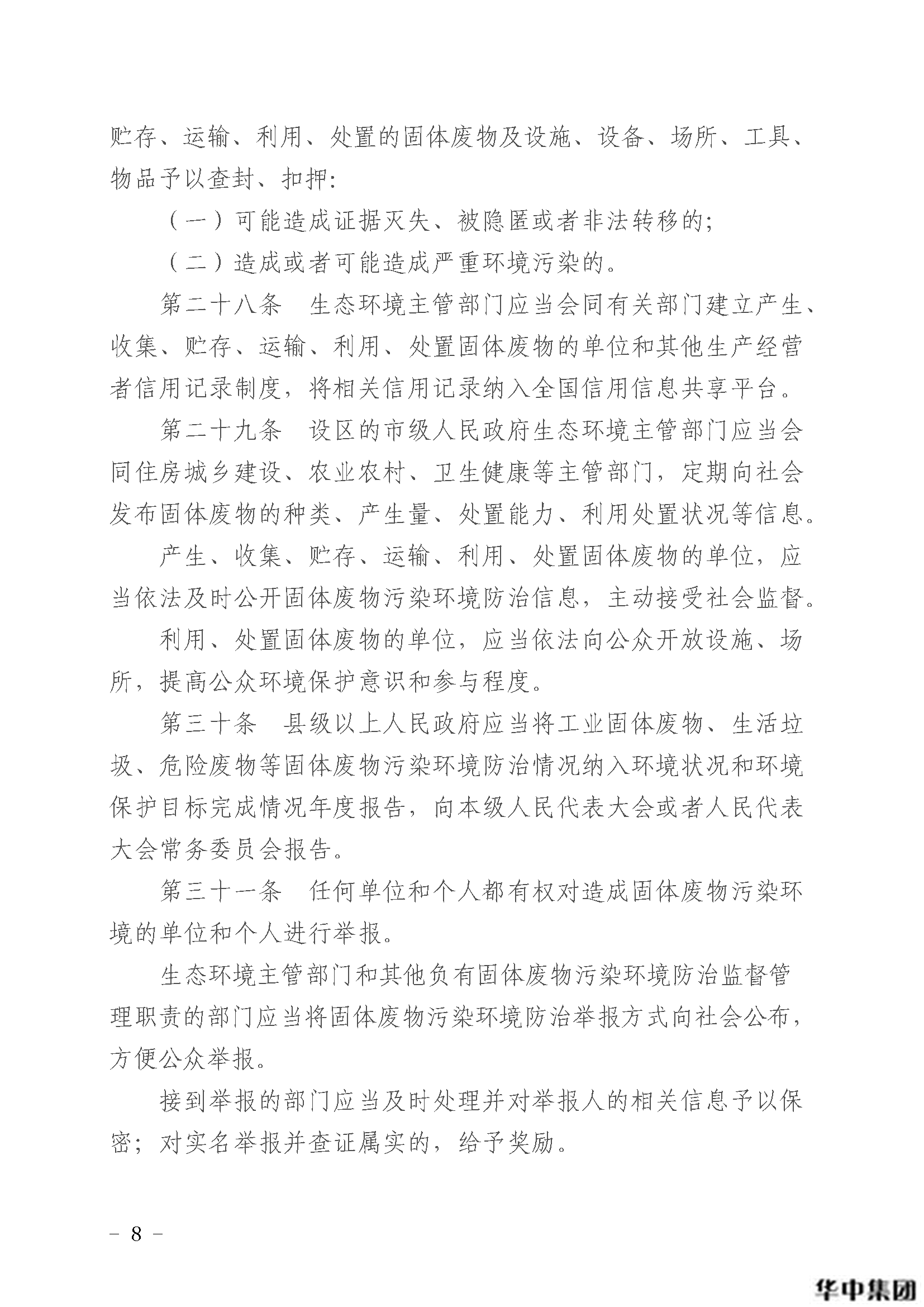 qy千亿国际 中华人民共和国固体废物污染环境防治法(图9)