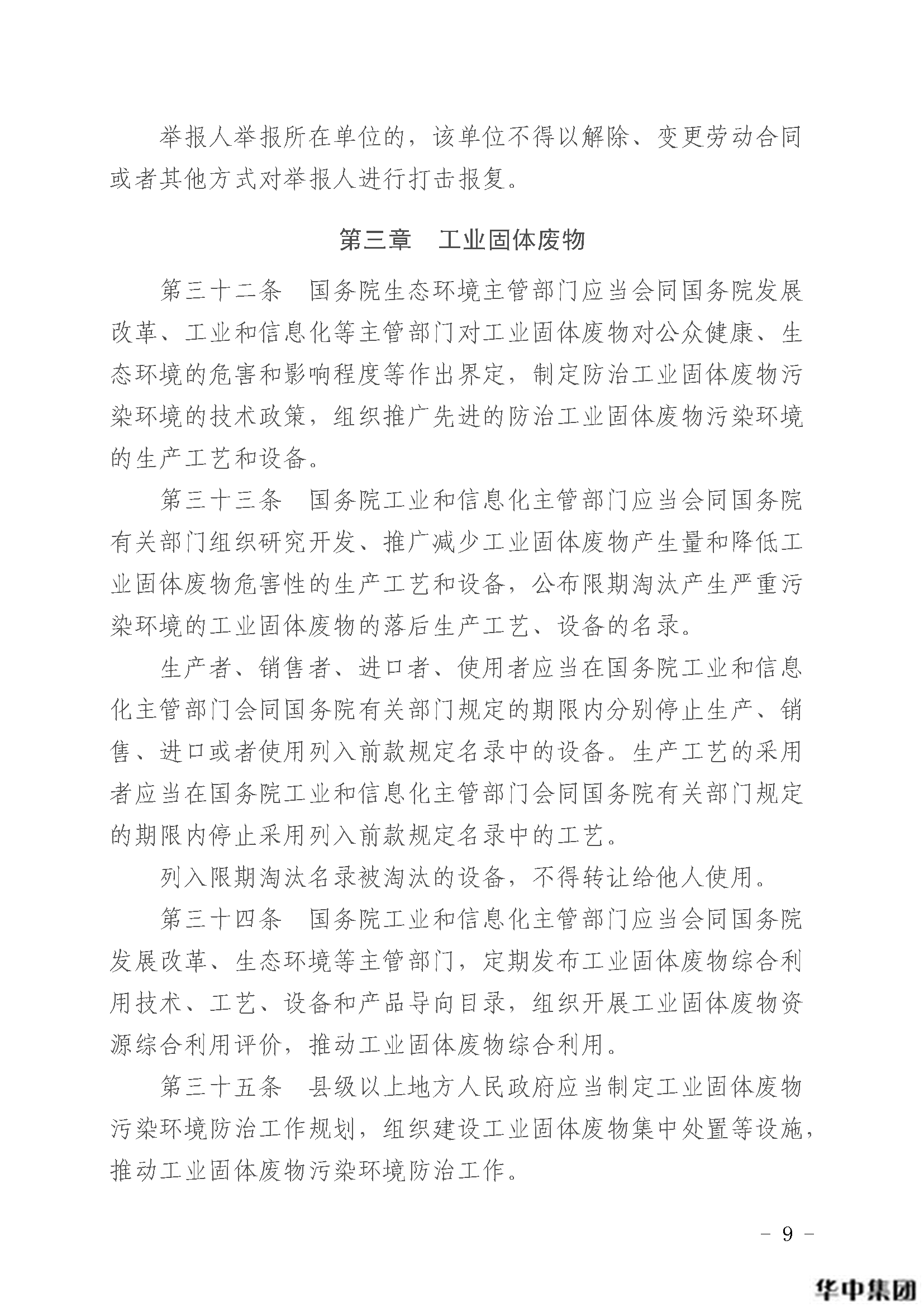 qy千亿国际 中华人民共和国固体废物污染环境防治法(图10)