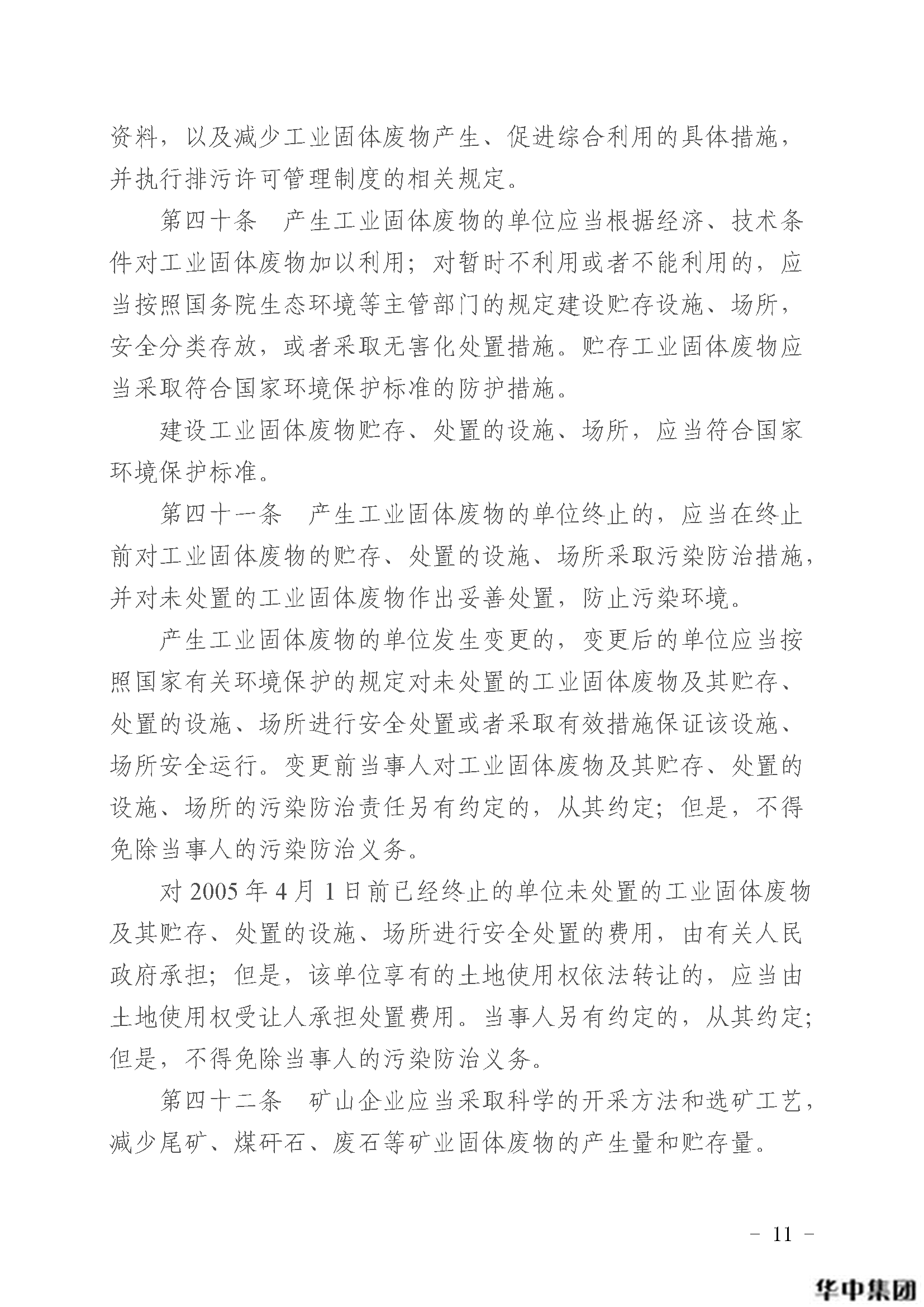 qy千亿国际 中华人民共和国固体废物污染环境防治法(图12)