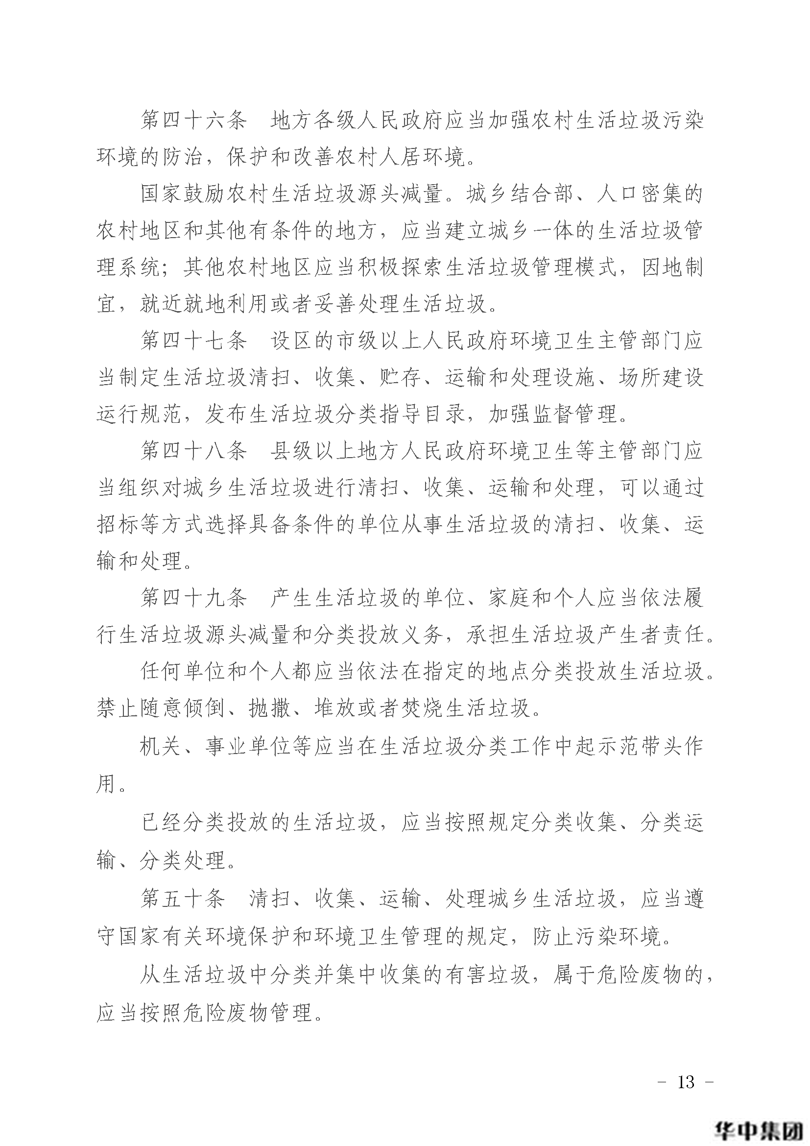 qy千亿国际 中华人民共和国固体废物污染环境防治法(图14)