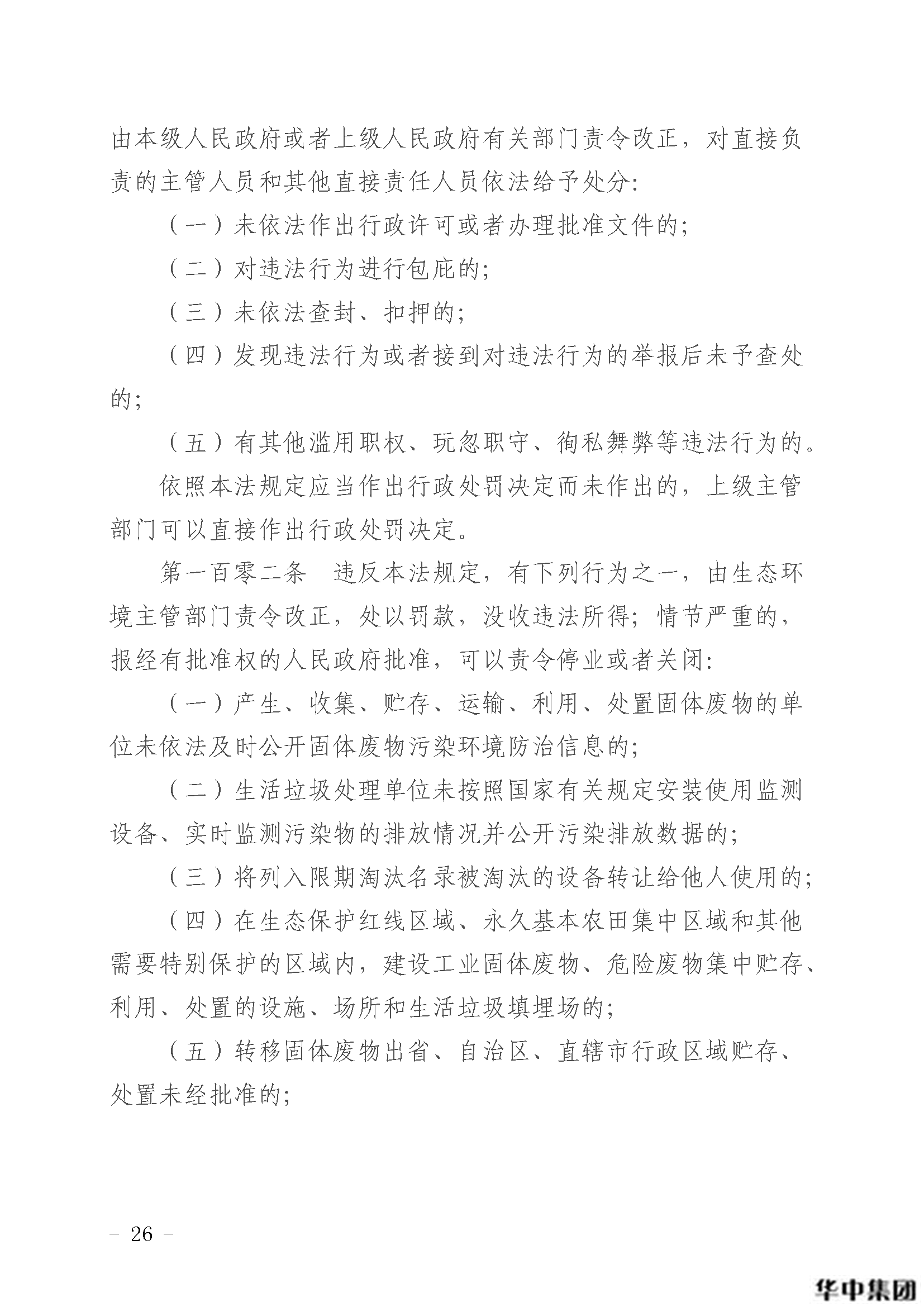 qy千亿国际 中华人民共和国固体废物污染环境防治法(图27)