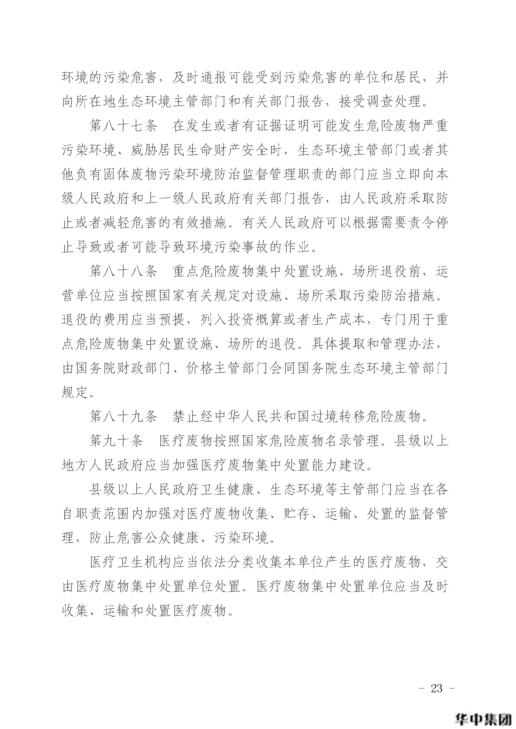 qy千亿国际 中华人民共和国固体废物污染环境防治法(图24)