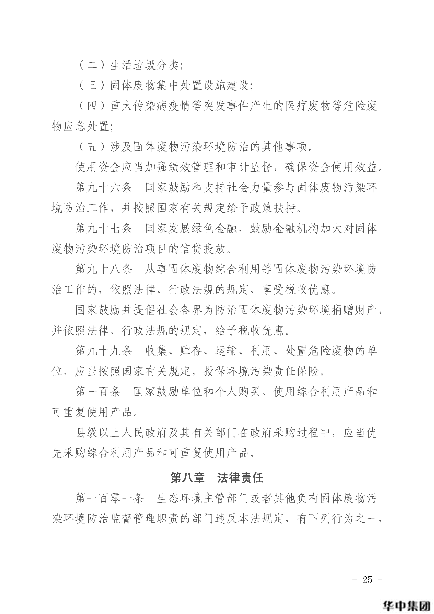 qy千亿国际 中华人民共和国固体废物污染环境防治法(图26)