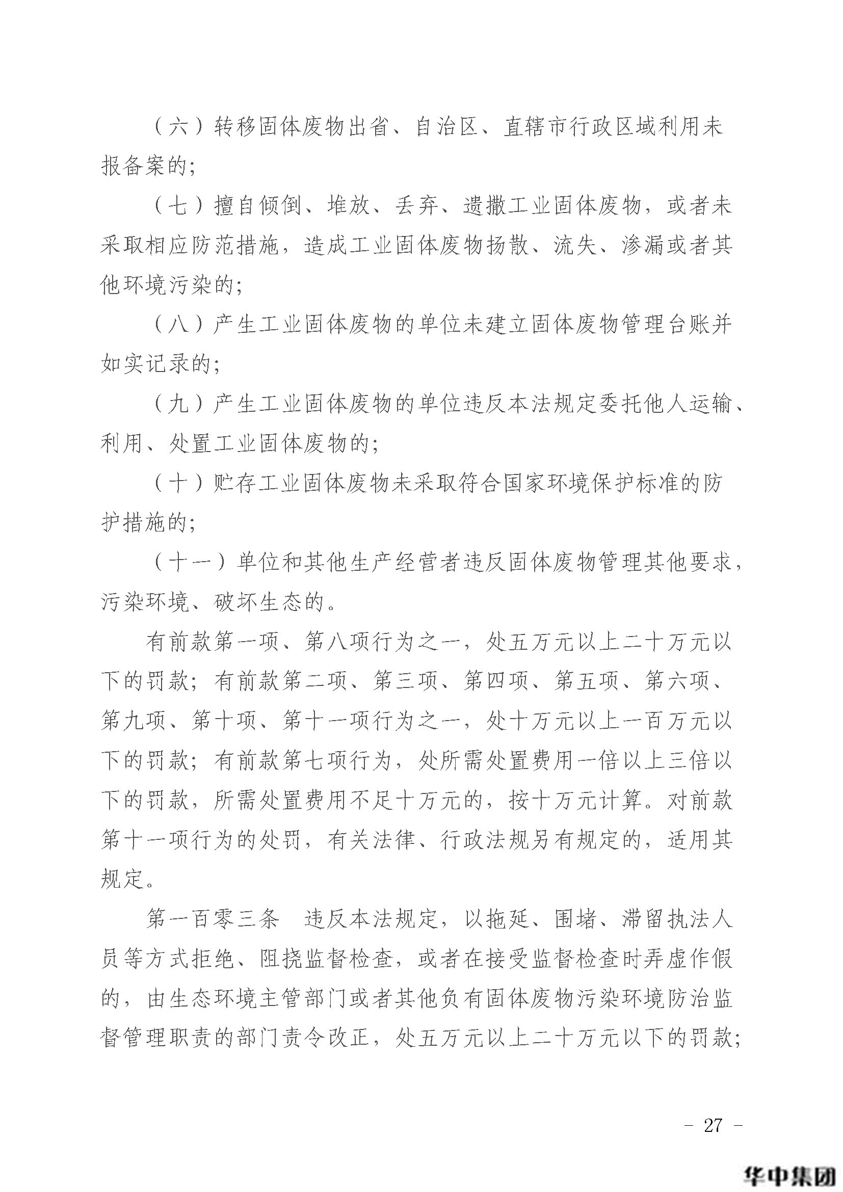 qy千亿国际 中华人民共和国固体废物污染环境防治法(图28)