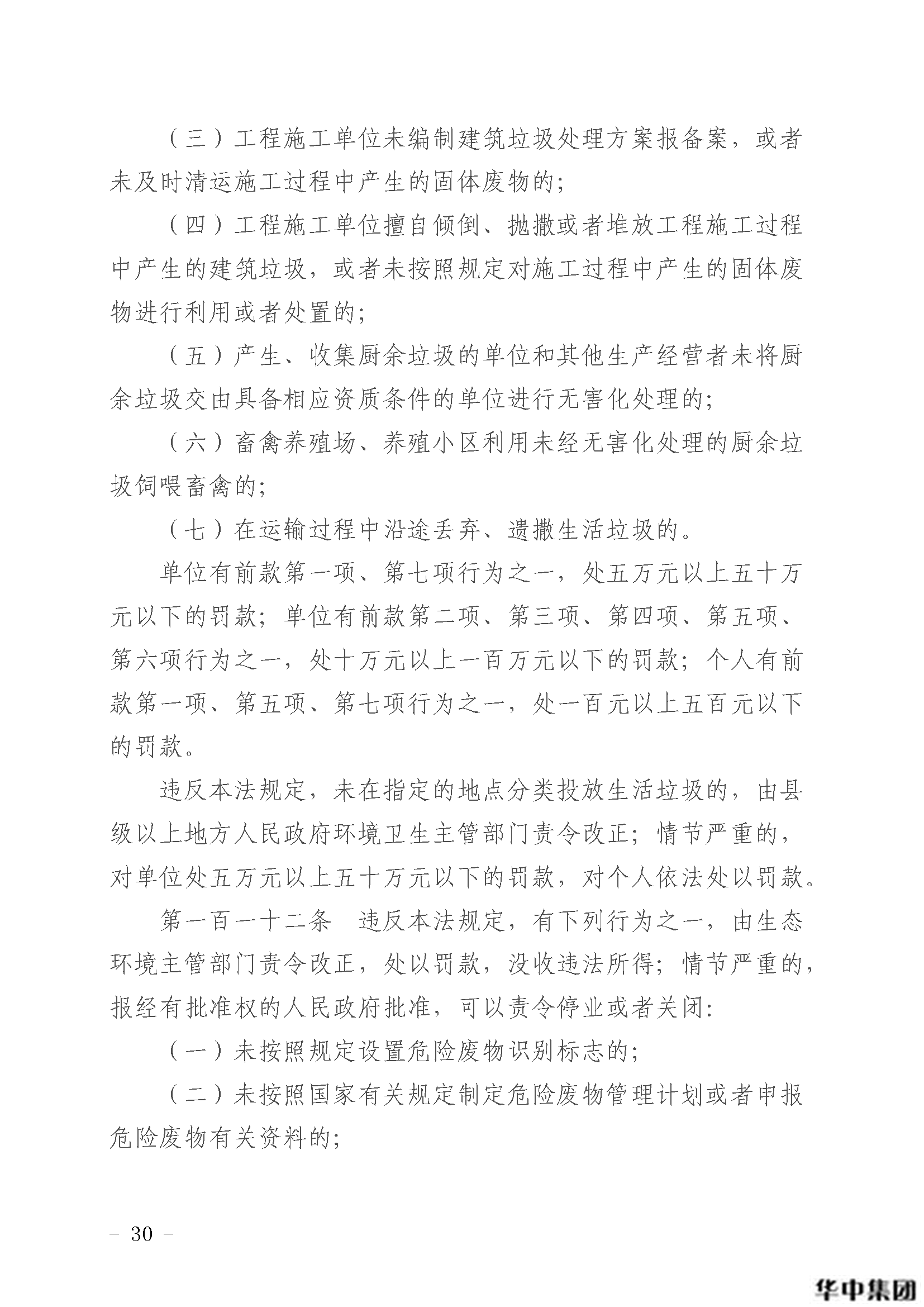 qy千亿国际 中华人民共和国固体废物污染环境防治法(图31)