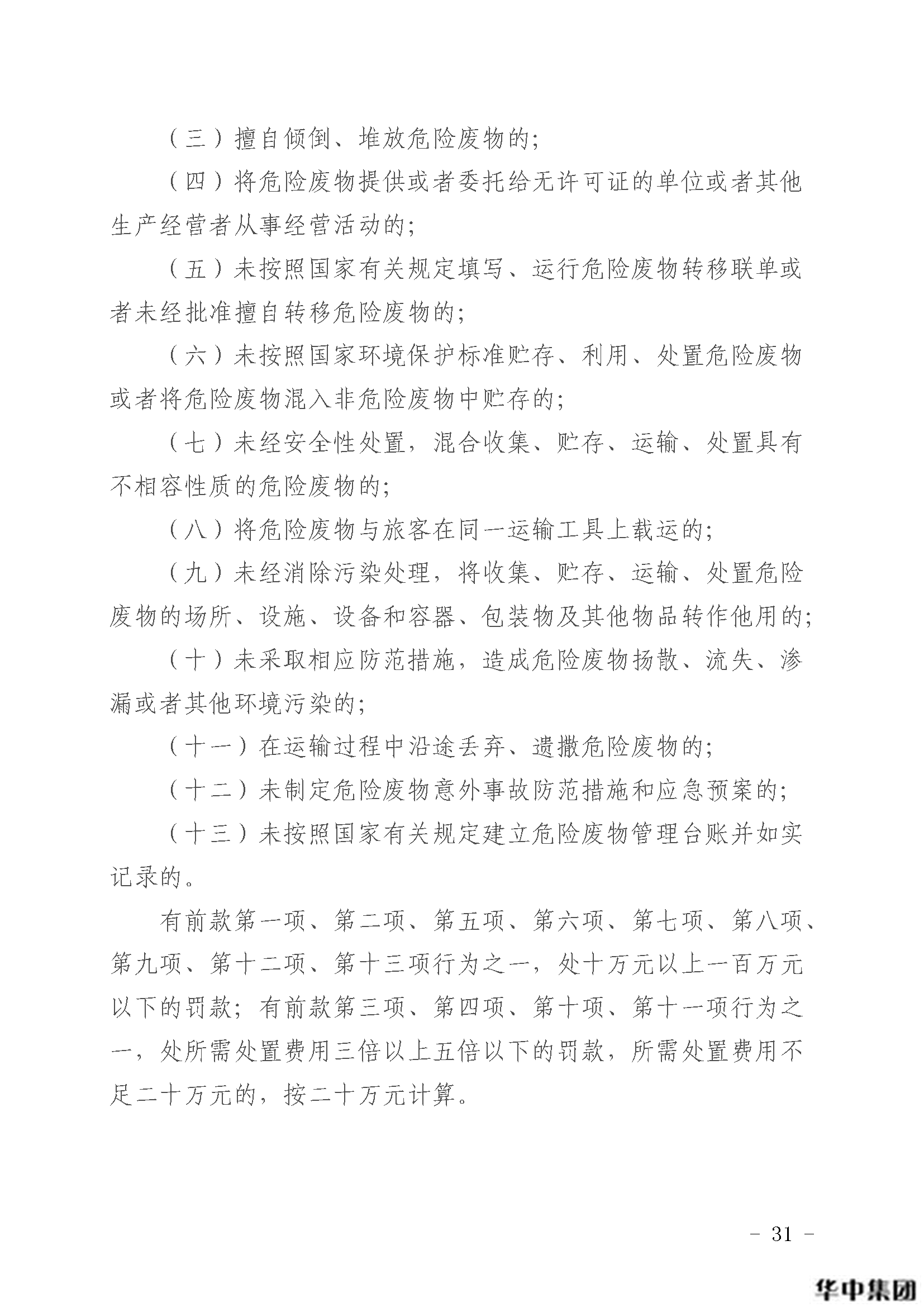 qy千亿国际 中华人民共和国固体废物污染环境防治法(图32)