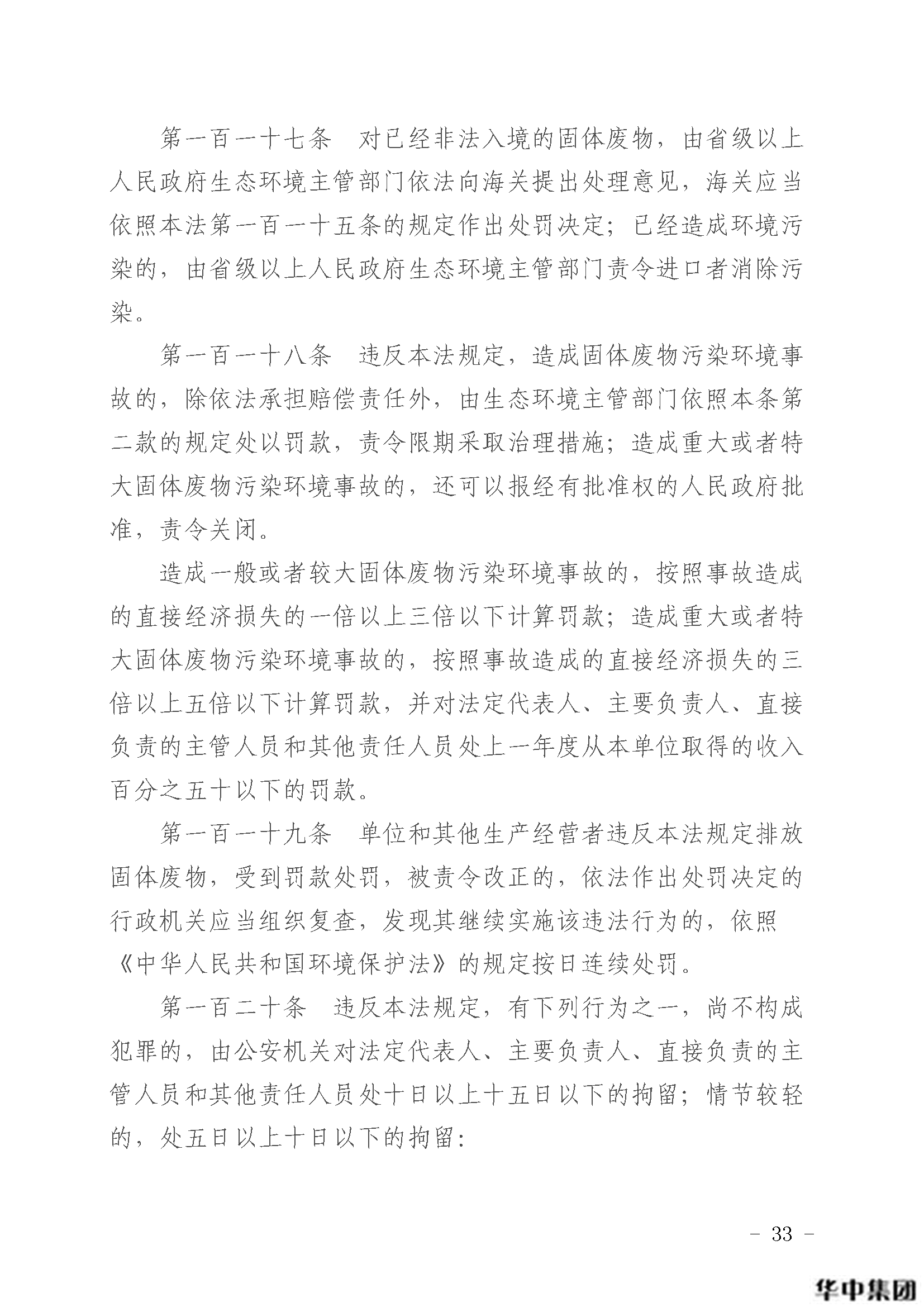 qy千亿国际 中华人民共和国固体废物污染环境防治法(图34)