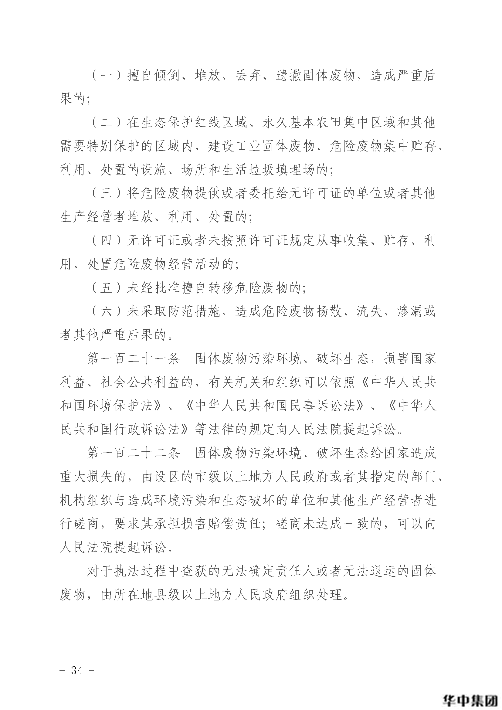 qy千亿国际 中华人民共和国固体废物污染环境防治法(图35)