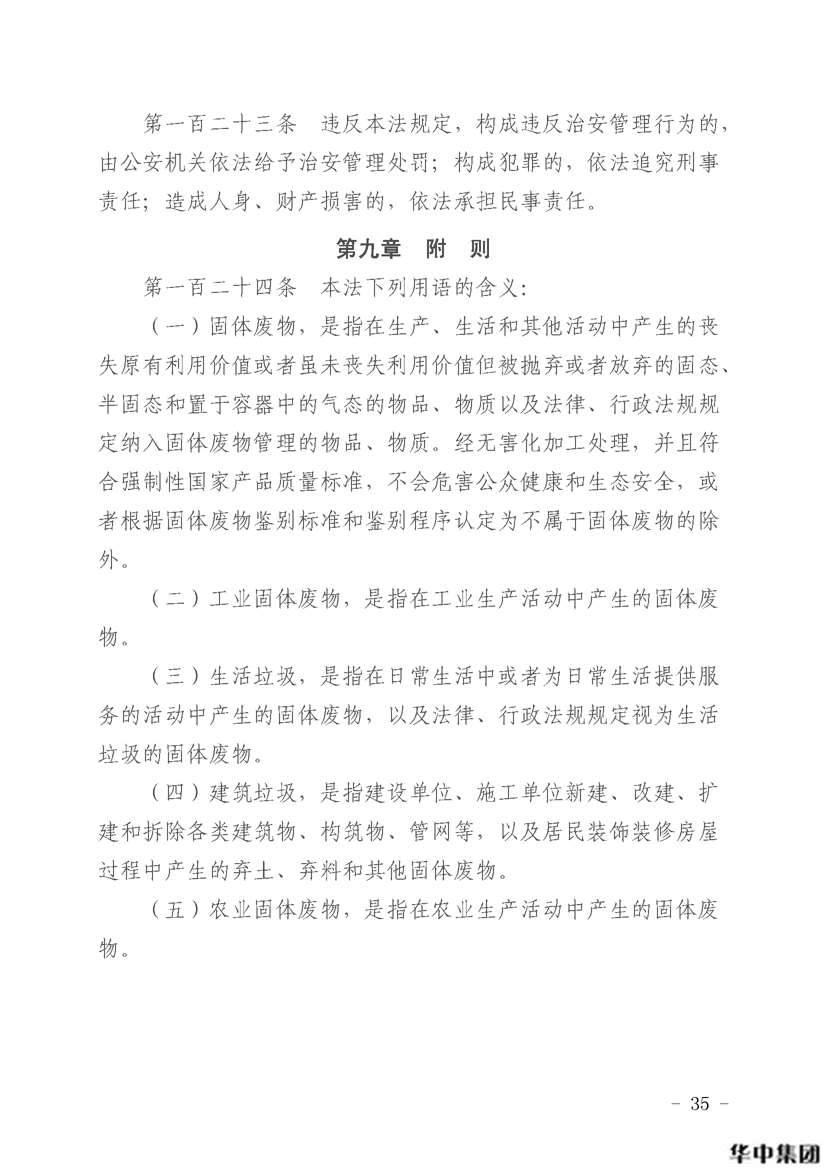 qy千亿国际 中华人民共和国固体废物污染环境防治法(图36)