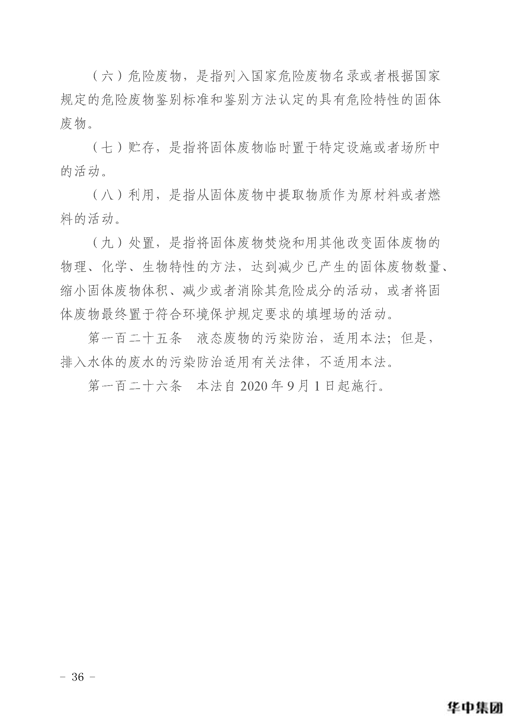 qy千亿国际 中华人民共和国固体废物污染环境防治法(图37)